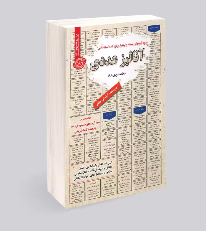 کتاب استخدامی آنالیز عددی