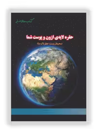 حفره لایه ازون و پوست شما (محیط‌زیست خطرناک ما)
