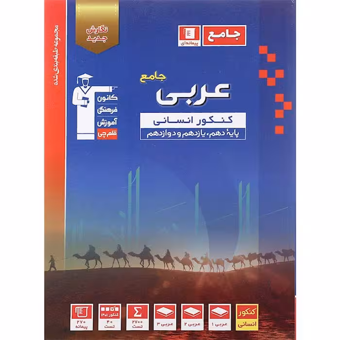 کتاب عربی جامع کنکور انسانی طبقه بندی شده آبی قلم چی