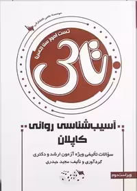 تاس آسیب شناسی روانی کاپلان