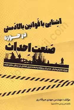 آشنایی با قوانین بالادستی در حوزه صنعت احداث