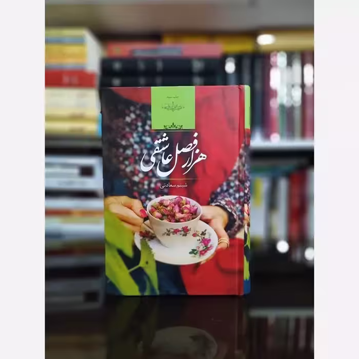 کتاب هزار فصل عاشقی اثر شبنم سعادتی (رمان ایرانی) صدای معاصر