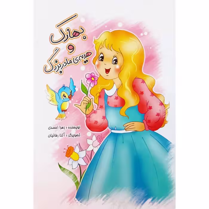 بهارک و هدیه ی مادربزرگ