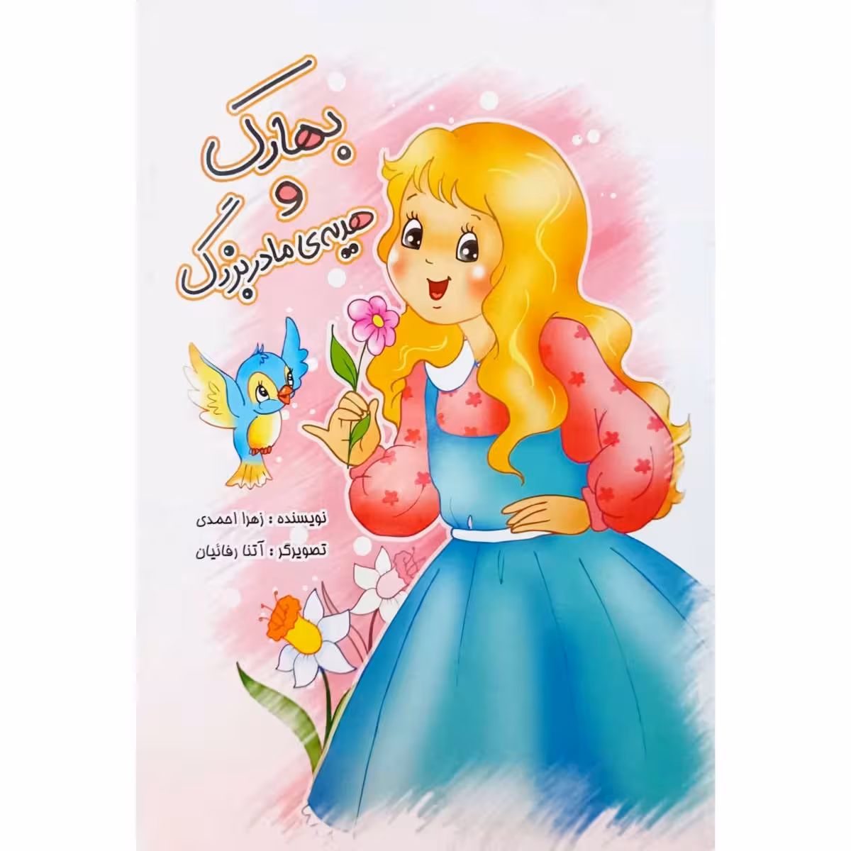 بهارک و هدیه ی مادربزرگ