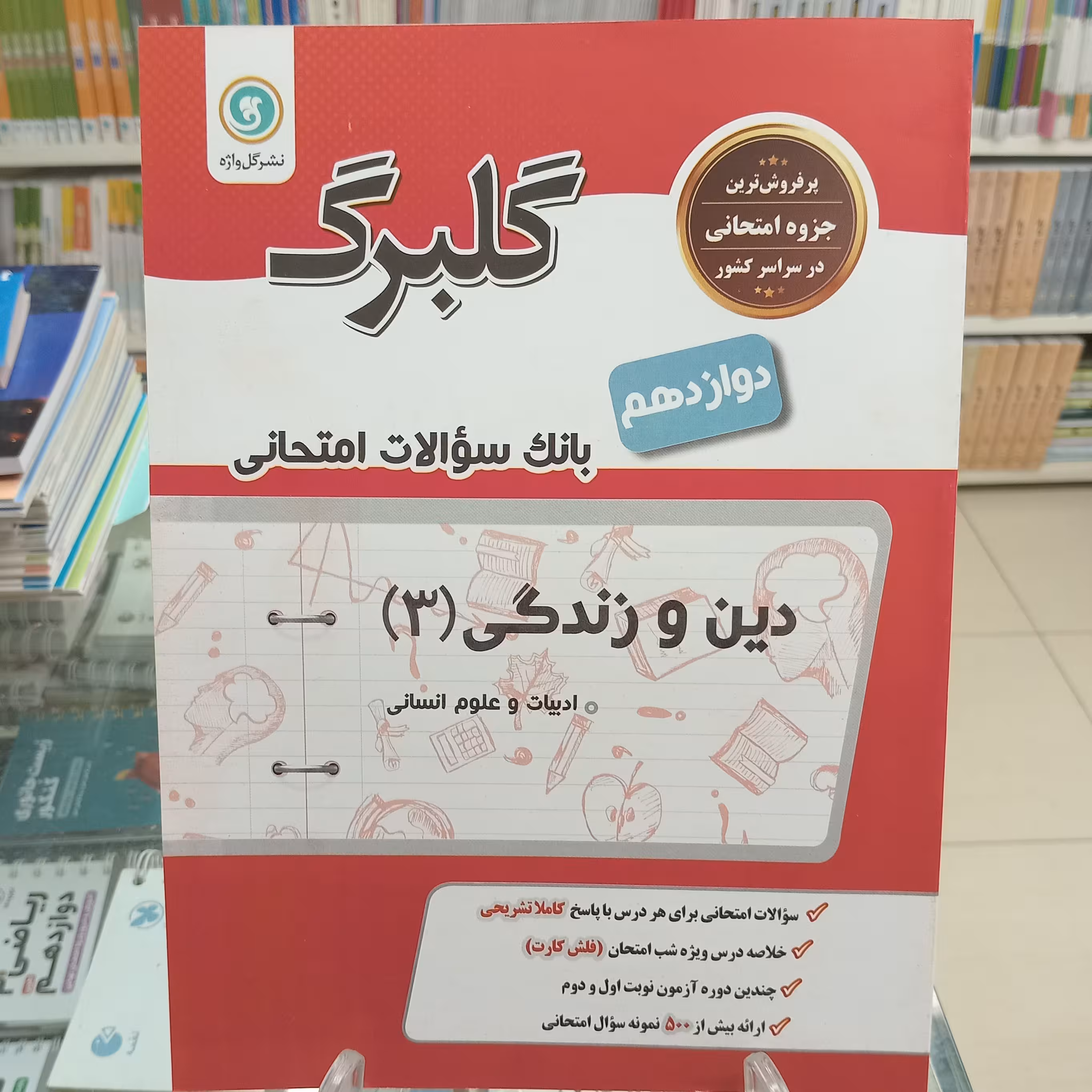 گلبرگ دین و زندگی دوازدهم انسانی