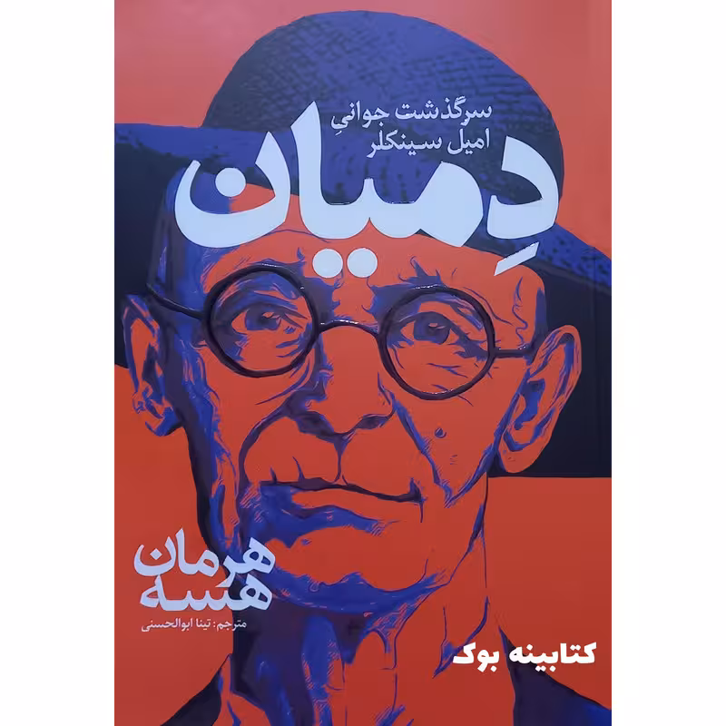 کتاب دمیان سرگذشت جوانی امیل سینکلر اثر هرمان هسه انتشارات نگاه آشنا