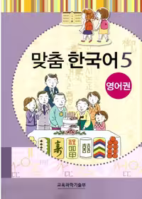 کتاب کره ای مدچوم پنج 맞춤 한국어 5 Customized Korean 5 ( کتاب آموزش کودکان کره ای)