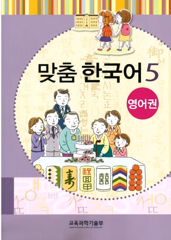 کتاب کره ای مدچوم پنج 맞춤 한국어 5 Customized Korean 5 ( کتاب آموزش کودکان کره ای)