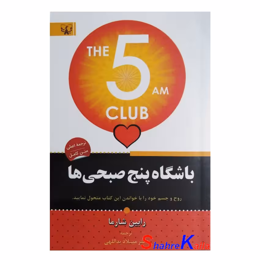 کتاب باشگاه پنج صبحی ها اثر رابین شارما انتشارات آثار برات