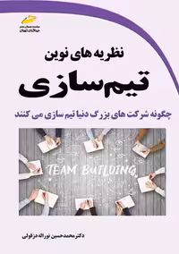 نظریه های نوین تیم سازی نوراله دزفولی دیباگران تهران