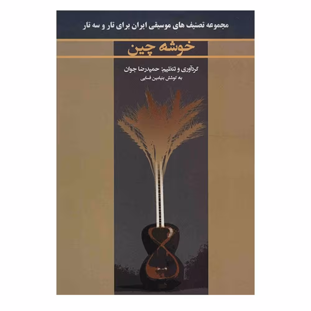 خوشه چین
