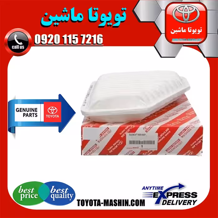 فیلتر هوا اصلی تویوتا اریون 2008-2011 برند تویوتا جنیون پارتس