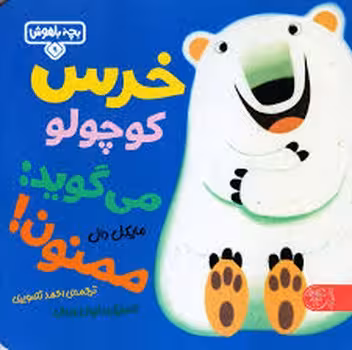 بچه باهوش 9: خرس کوچولو می‌گوید ممنون | مرکز فرهنگی آبی