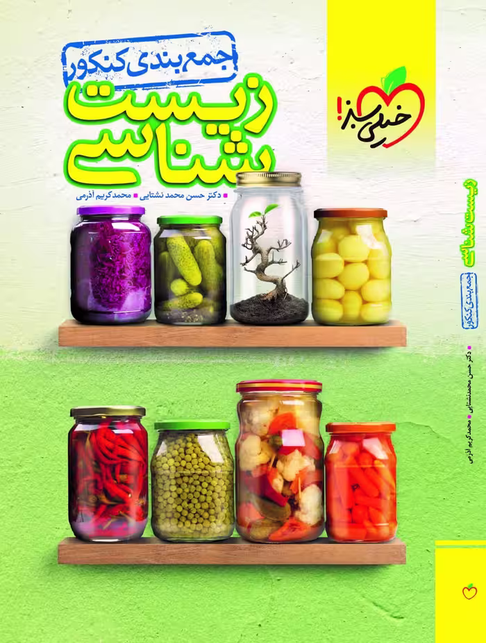 جمع بندی زیست شناسی جامع کنکور (رشته تجربی)  خیلی سبز