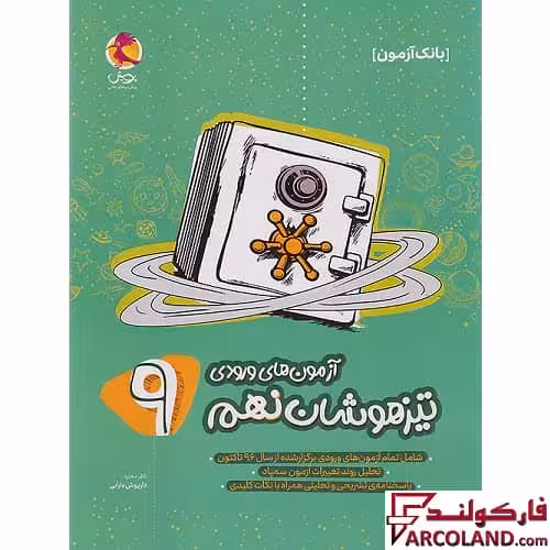 کتاب بانک سوالات آزمون های ورودی تیزهوشان نهم پویش اندیشه خوارزمی