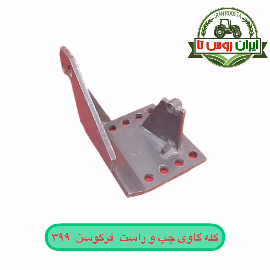 کله گاوی چپ یا راست فرگوسن 399