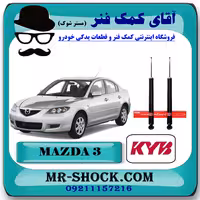 کمک فنر عقب مزدا 3 (قدیم) برند KYB ژاپن (گازی) با تضمین کیفیت