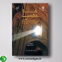 کتاب هنر و معماری اسلامی 2 شیلا بلر، جاناتان بلوم ترجمه یعقوب آژند