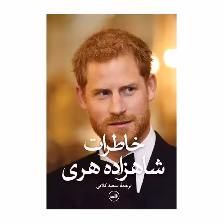 کتاب خاطرات شاهزاده هری