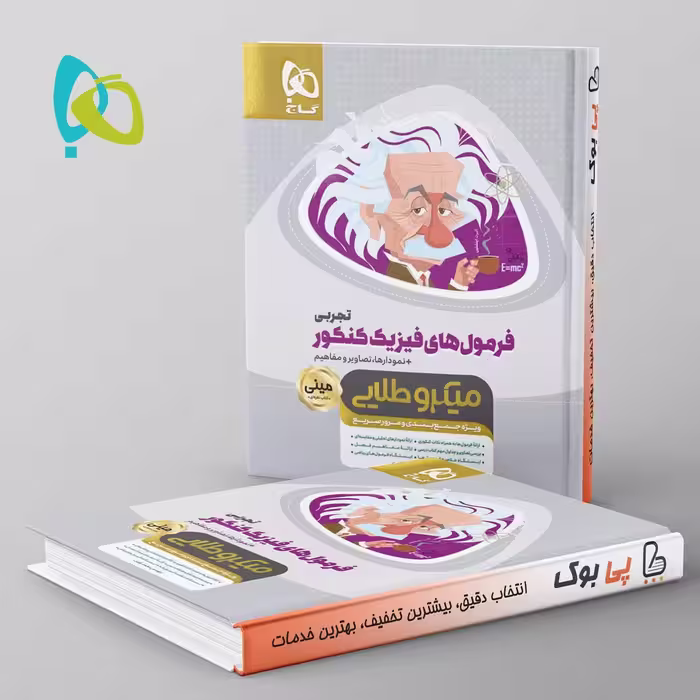 مینی میکرو طلایی فرمول های فیزیک کنکور تجربی گاج