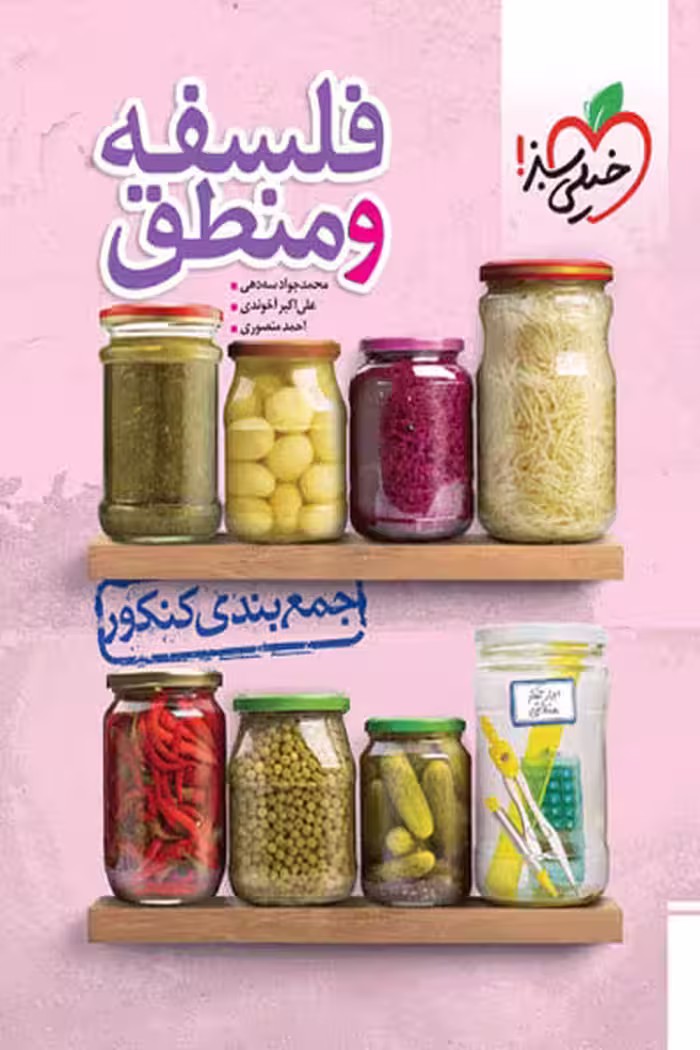 جمع بندی کنکور فلسفه و منطق خیلی سبز