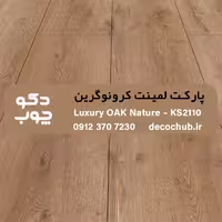 پارکت لمینت کرونوگرین کد KS2110