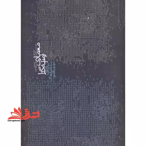 معماری زمینه گرا: سازگاری ساختمان های جدید با قدیم - فروشگاه کتاب اشراق