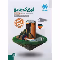 کتاب فیزیک پایه کنکور ریاضی جلد پاسخ انتشارات مهروماه