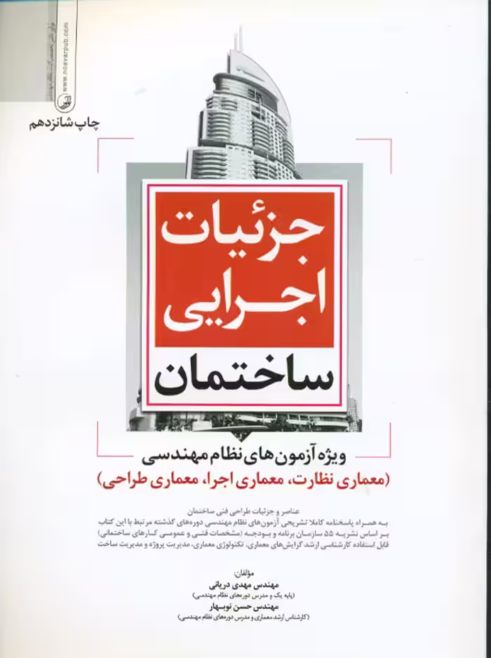 جزئیات اجرایی ساختمان ویژه آزمون نظام مهندسی دریانی نوآور