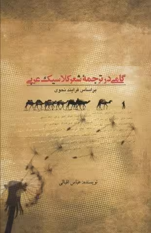 گامی در ترجمه شعر کلاسیک عربی (براساس فرایند نحوی)