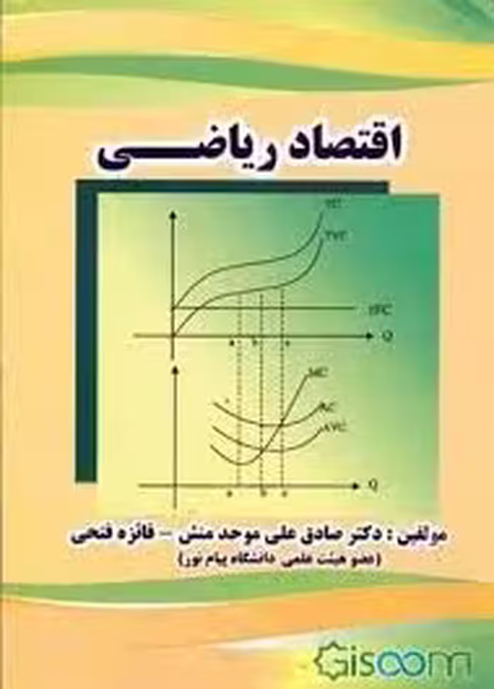 اقتصاد ریاضی ( موحد منش – فایزه فتحی )
