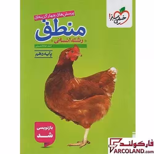 کتاب منطق دهم انسانی تست خیلی سبز