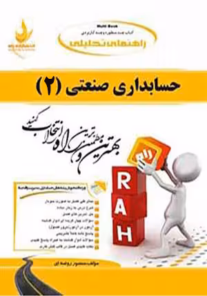 کتاب تحلیلی حسابداری صنعتی 2