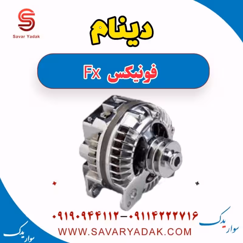 دینام فونیکس FX