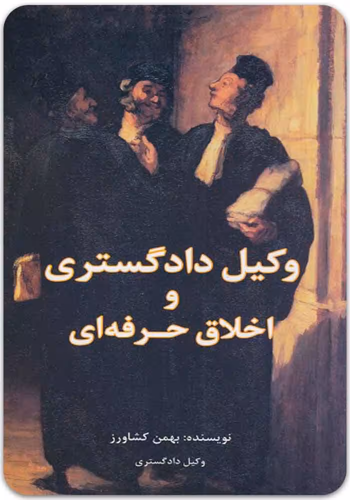وکیل دادگستری و اخلاق حرفه‌ای [بهمن کشاورز]