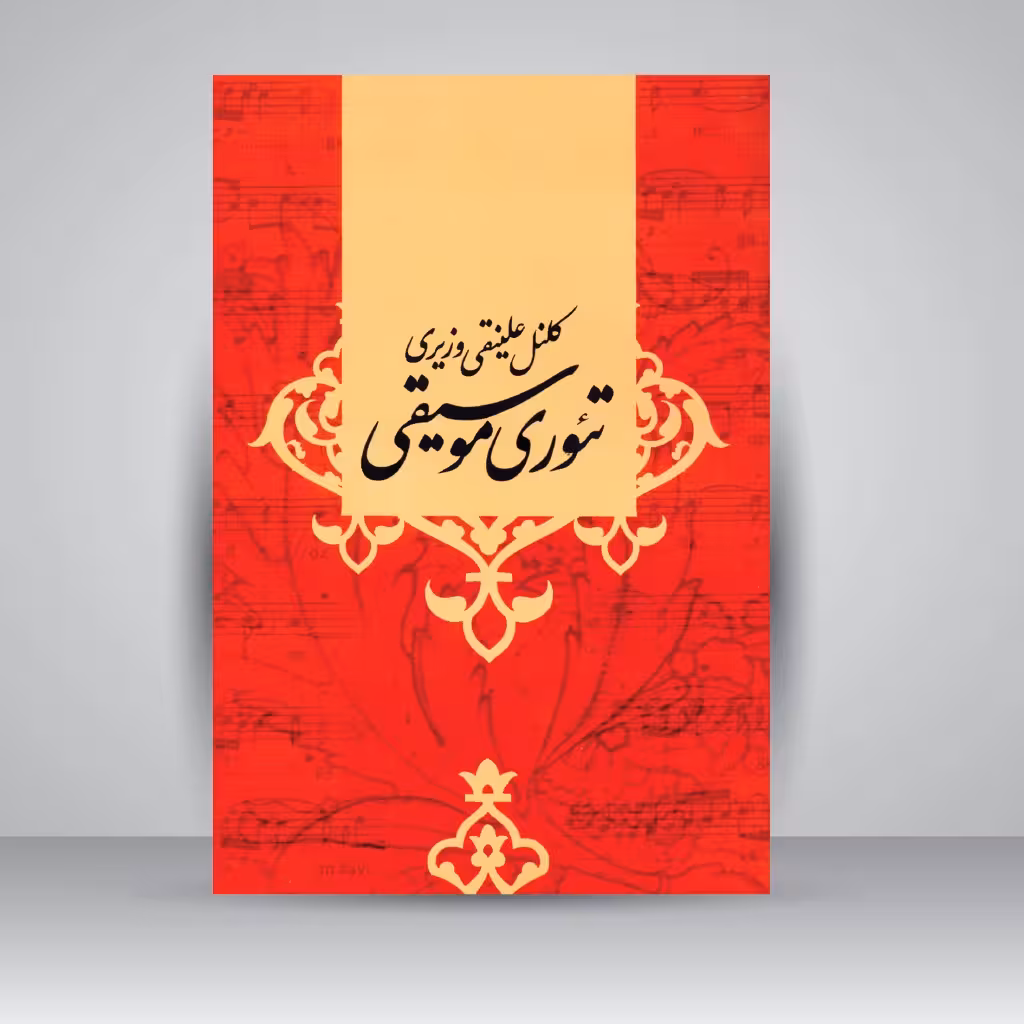 تئوری موسیقی