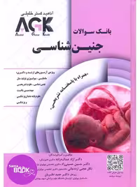 AGK بانک سوالات جنین شناسی (IQB)