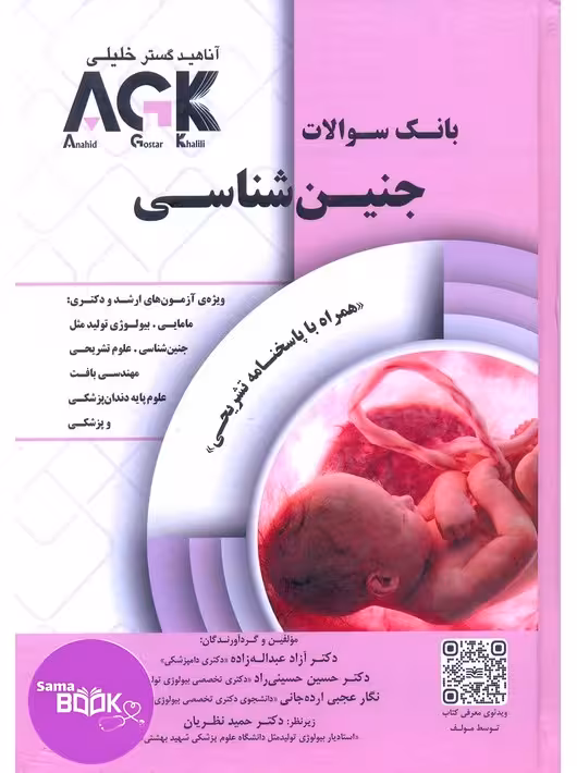 AGK بانک سوالات جنین شناسی (IQB)