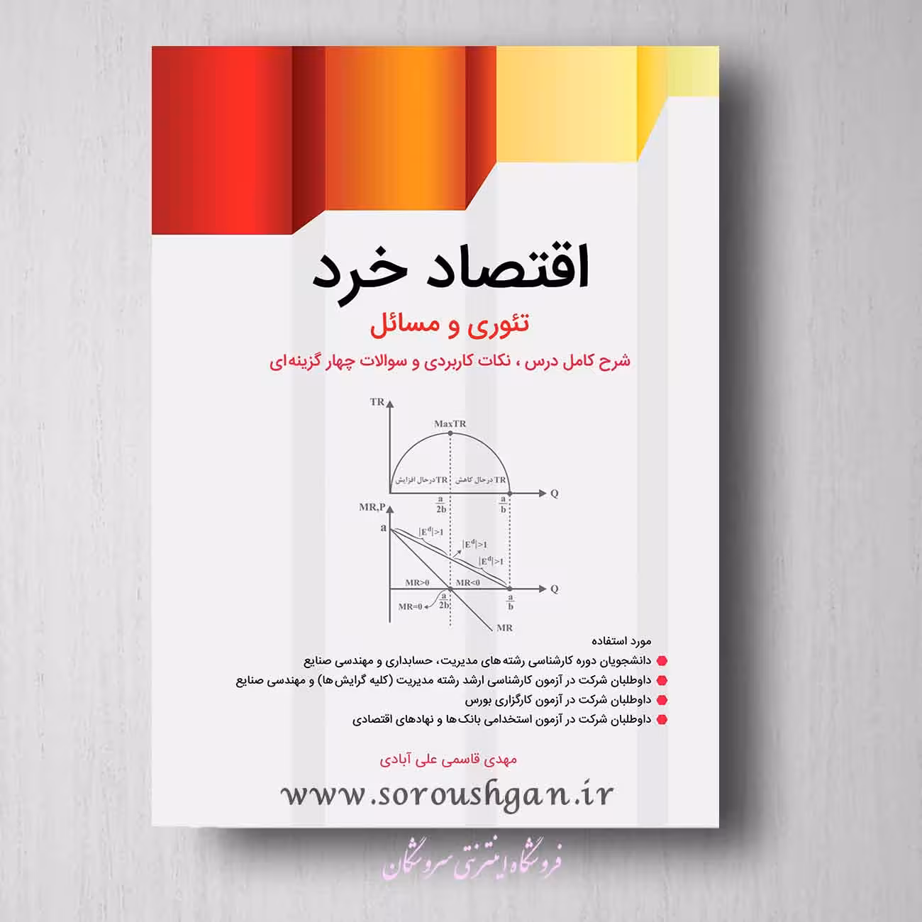 کتاب اقتصاد خرد مهدی قاسمی علی آبادی