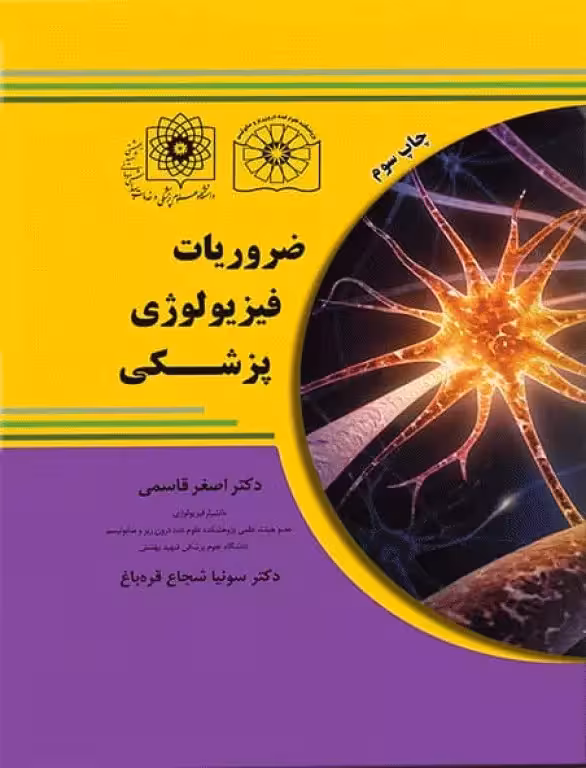 کتاب ضروریات فیزیولوژی پزشکی دکتر قاسمی