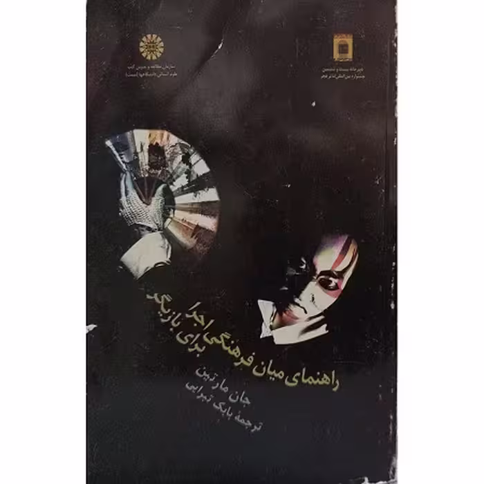 کتاب راهنمای میان فرهنگی اجرا برای بازیگر