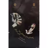 کتاب راهنمای میان فرهنگی اجرا برای بازیگر