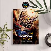 کتاب فرار از کتابخانه آقای لمونچلو اثر کریس گرابنستاین انتشارات نگاه آشنا