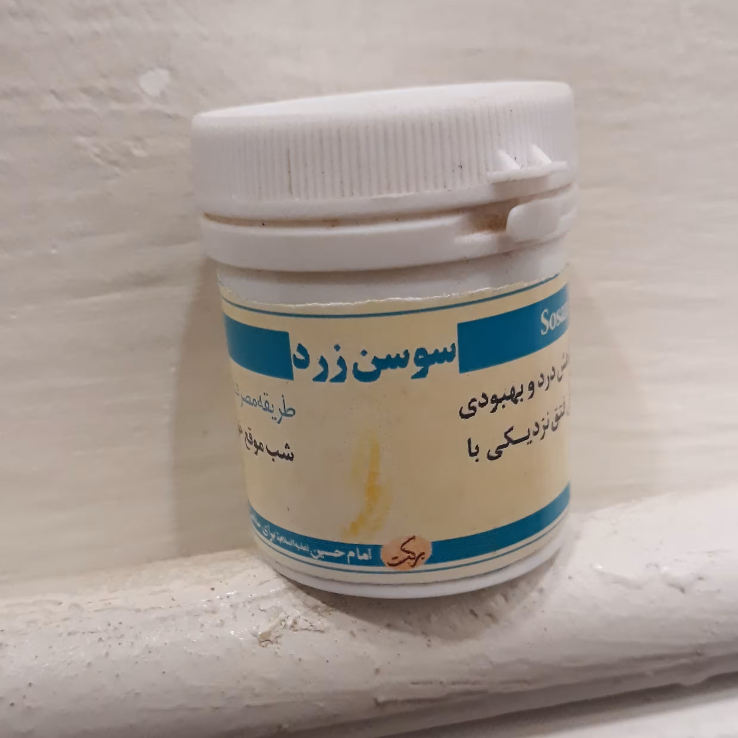 سوسن زرد (سبک زندگی و طب اسلامی شیعی)