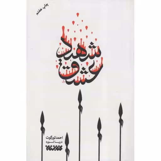 شهید عشق