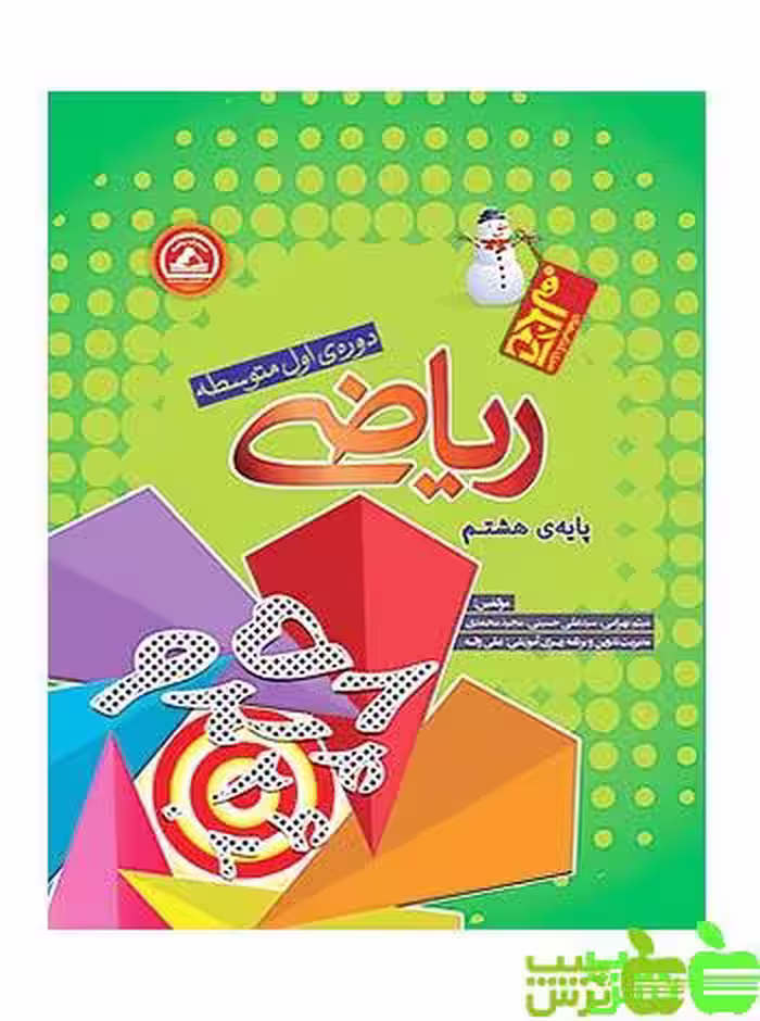 ریاضی هشتم آدم برفی واله - سیب ترش - SibTorsh میثم بهرامی سید علی حسینی مجید محمدی