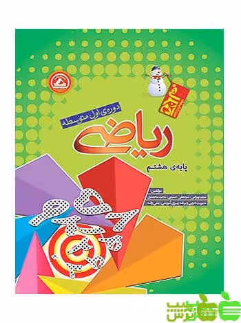 ریاضی هشتم آدم برفی واله - سیب ترش - SibTorsh میثم بهرامی سید علی حسینی مجید محمدی