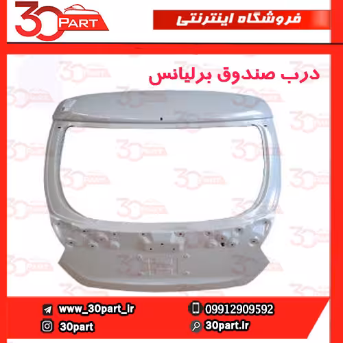 درب صندوق برلیانس H320
