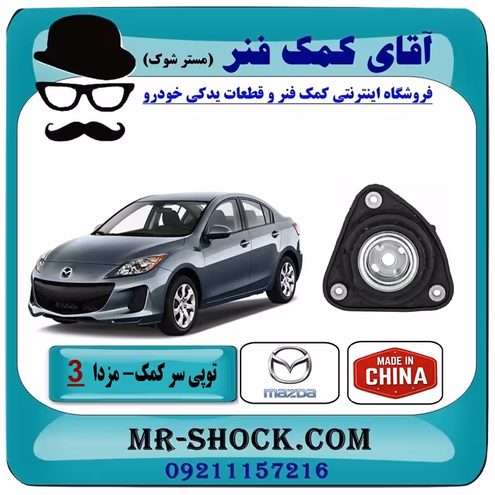 توپی سر کمک جلو مزدا 3 نیو (جدید) برند ساخت چین با بهترین قیمت