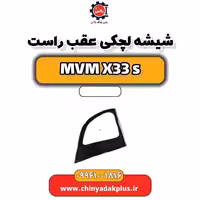 شیشه لچکی عقب راست ام وی ام X33 S